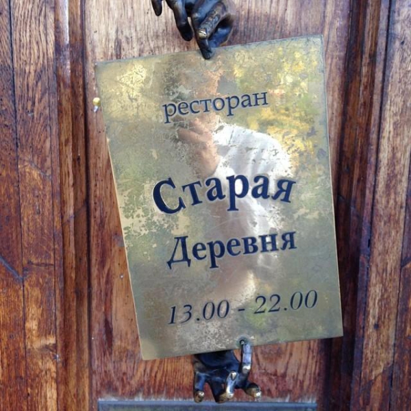 Ресторанный сервис бронирования столиков menu-rest.com - Интерьер ресторана "Старая Деревня"