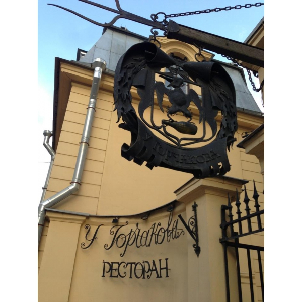 Ресторанный сервис бронирования столиков menu-rest.com - Интерьер ресторана "У Горчакова"