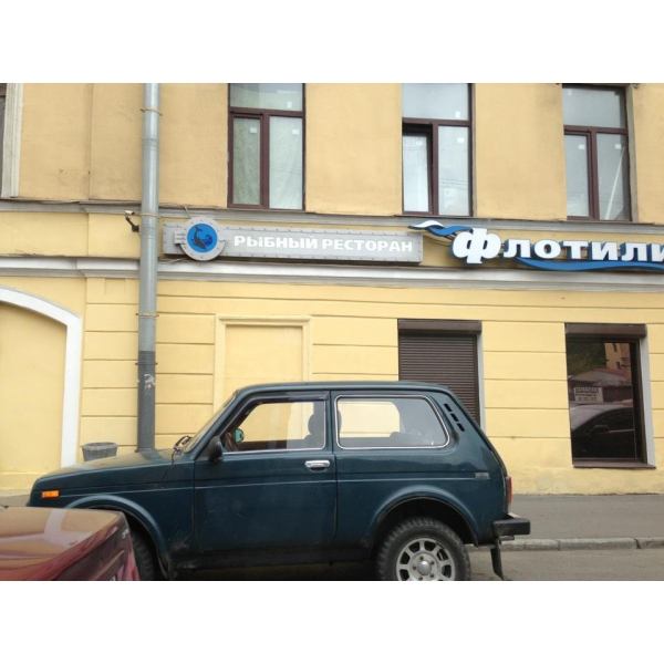 Ресторанный сервис бронирования столиков menu-rest.com - Интерьер ресторана "Флотилия"