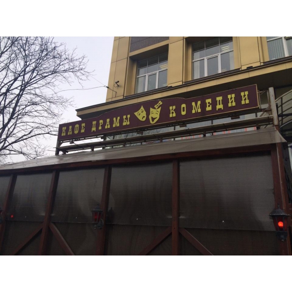 Ресторанный сервис бронирования столиков menu-rest.com - Интерьер ресторана "Кафе Драмы и Комедии"