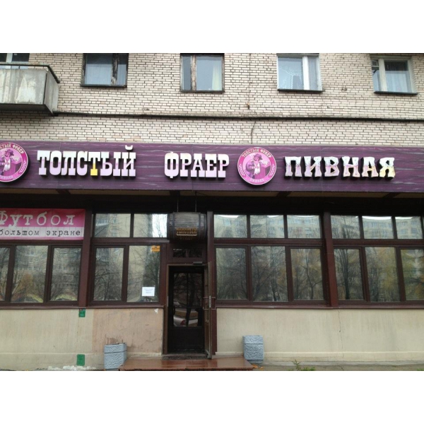 Ресторанный сервис бронирования столиков menu-rest.com - Интерьер ресторана "Толстый Фраер"