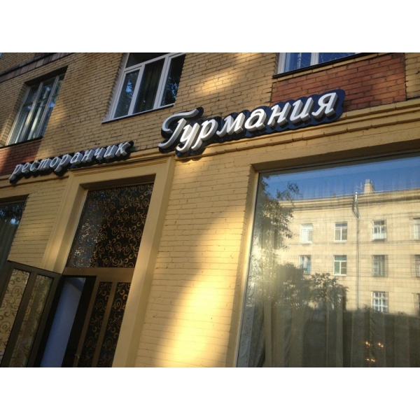 Ресторанный сервис бронирования столиков menu-rest.com - Интерьер ресторана "Гурмания"