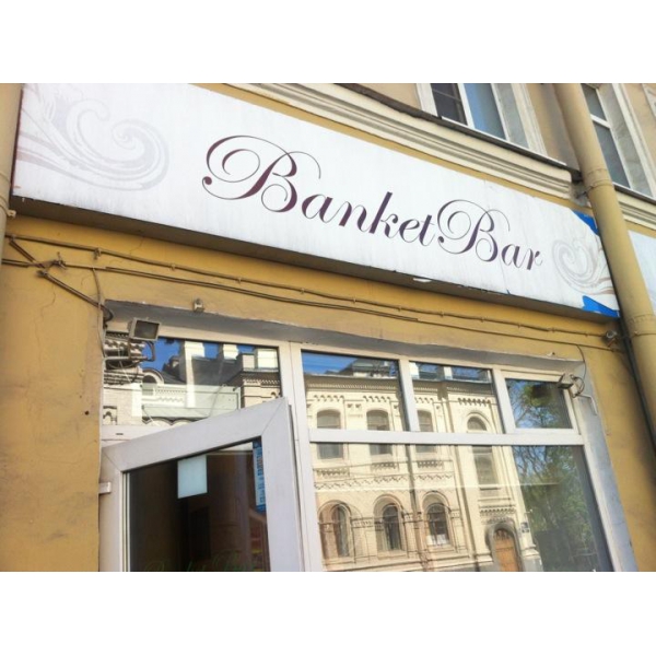 Ресторанный сервис бронирования столиков menu-rest.com - Интерьер ресторана "Banket Bar"