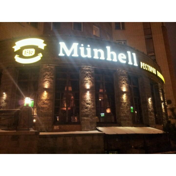 Ресторанный сервис бронирования столиков menu-rest.com - Интерьер ресторана "Munhell"