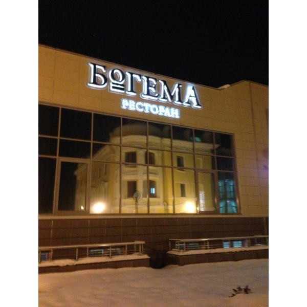 Ресторанный сервис бронирования столиков menu-rest.com - Интерьер ресторана "Богема"