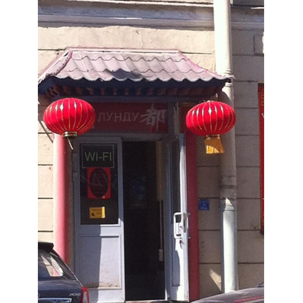 Ресторанный сервис бронирования столиков menu-rest.com - Интерьер ресторана "Лунду"