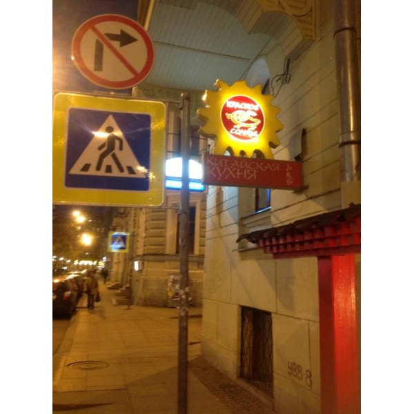 Ресторанный сервис бронирования столиков menu-rest.com - Интерьер ресторана "Красное Солнце"