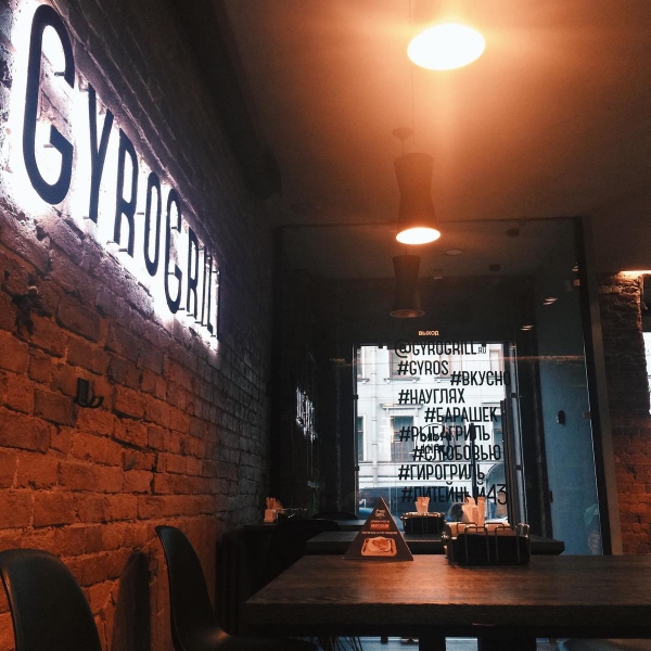 Ресторанный сервис бронирования столиков menu-rest.com - Интерьер ресторана "GyroGrill"