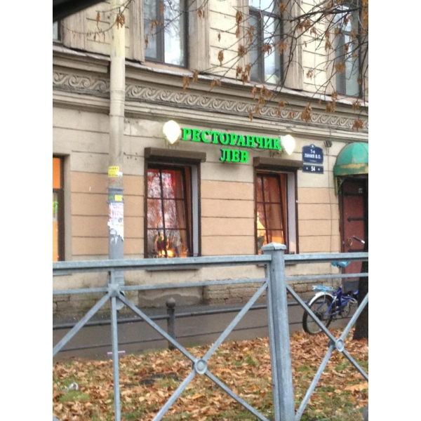 Ресторанный сервис бронирования столиков menu-rest.com - Интерьер ресторана "ЛЕВЪ"