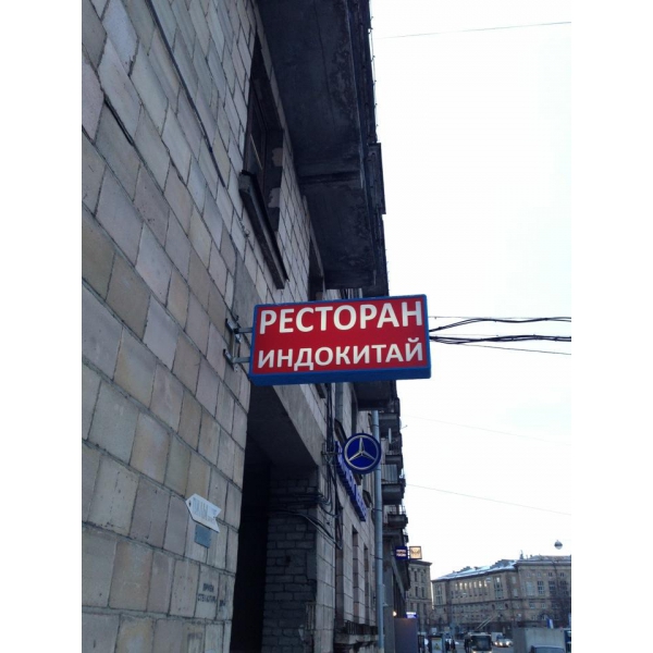 Ресторанный сервис бронирования столиков menu-rest.com - Интерьер ресторана "Индокитай"