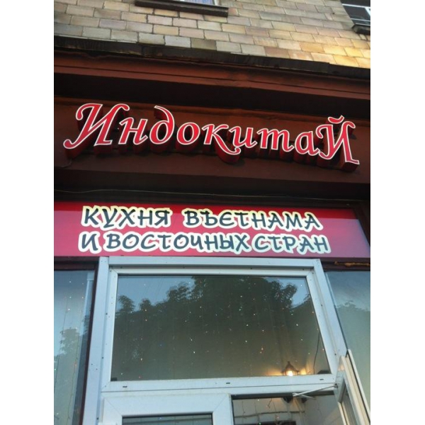 Ресторанный сервис бронирования столиков menu-rest.com - Интерьер ресторана "Индокитай"