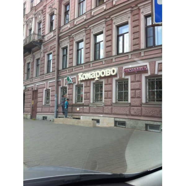 Ресторанный сервис бронирования столиков menu-rest.com - Интерьер ресторана "Комарово"