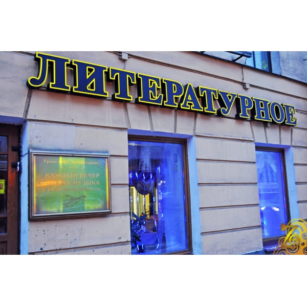 Ресторанный сервис бронирования столиков menu-rest.com - Интерьер ресторана "Литературное кафе"