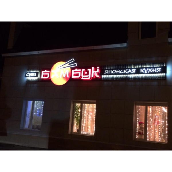 Ресторанный сервис бронирования столиков menu-rest.com - Интерьер ресторана "Бамбук"