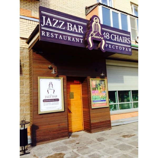 Ресторанный сервис бронирования столиков menu-rest.com - Интерьер ресторана "48 стульев"