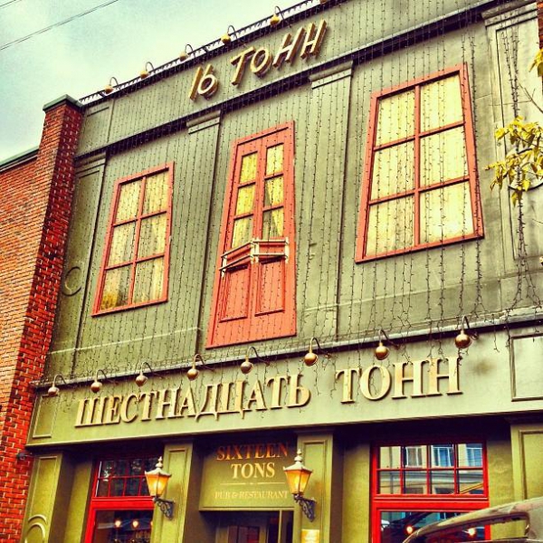 Ресторанный сервис бронирования столиков menu-rest.com - Интерьер ресторана "16 Тонн"