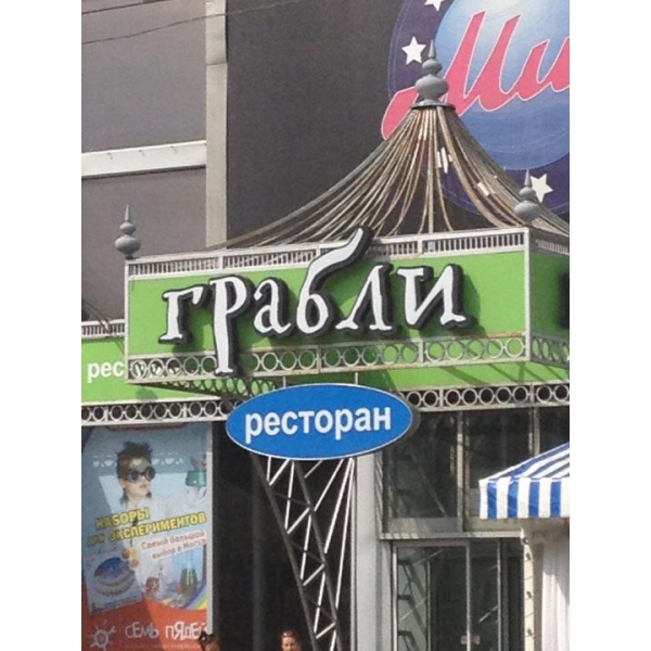 Ресторанный сервис бронирования столиков menu-rest.com - Интерьер ресторана "Грабли"