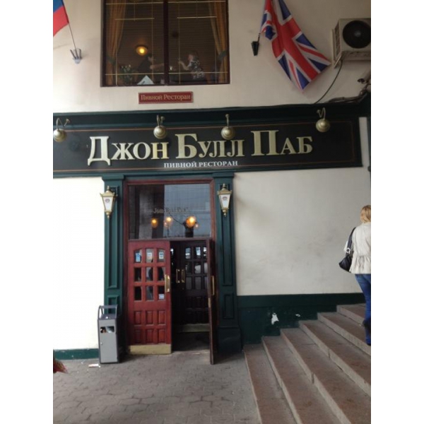 Ресторанный сервис бронирования столиков menu-rest.com - Интерьер ресторана "John Bull Pab"