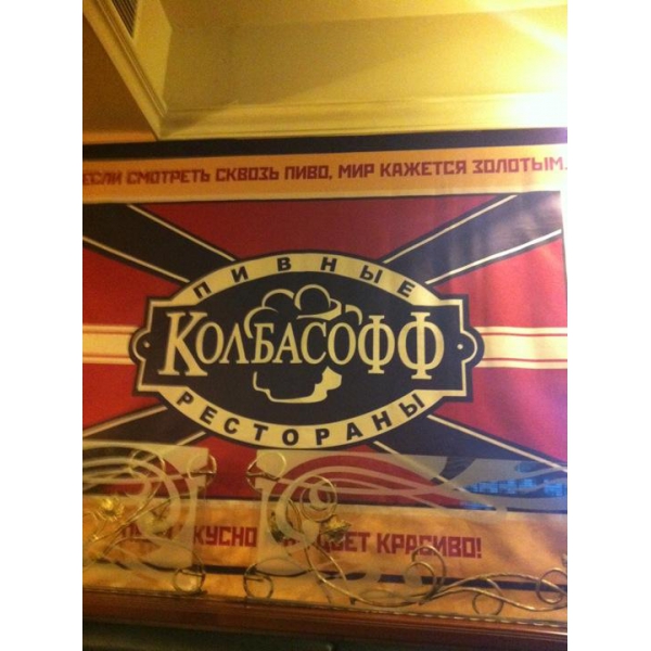 Ресторанный сервис бронирования столиков menu-rest.com - Интерьер ресторана "Колбасофф"