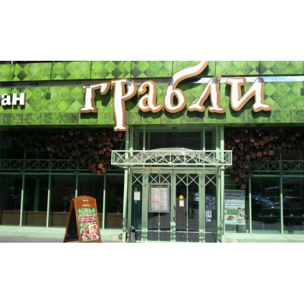 Ресторанный сервис бронирования столиков menu-rest.com - Интерьер ресторана "Грабли"