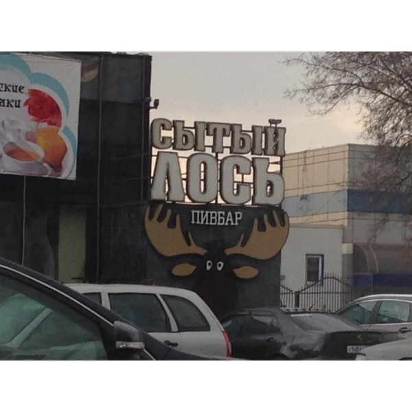 Ресторанный сервис бронирования столиков menu-rest.com - Интерьер ресторана "Сытый Лось"