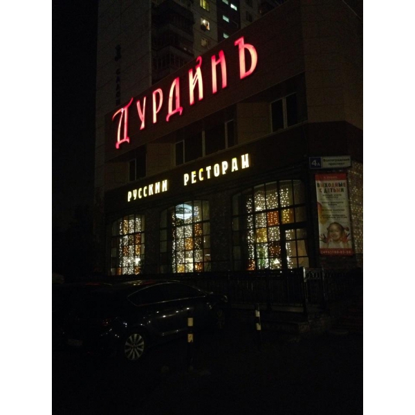 Дурдин ресторан
