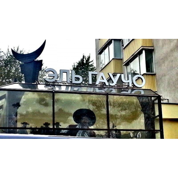 Ресторанный сервис бронирования столиков menu-rest.com - Интерьер ресторана "Эль Гаучо"