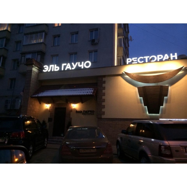 Ресторанный сервис бронирования столиков menu-rest.com - Интерьер ресторана "Эль Гаучо"