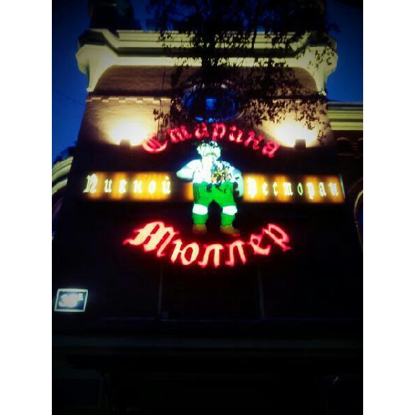 Ресторанный сервис бронирования столиков menu-rest.com - Интерьер ресторана "Старина Мюллер"