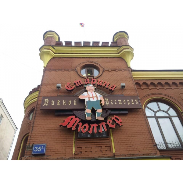 Ресторанный сервис бронирования столиков menu-rest.com - Интерьер ресторана "Старина Мюллер"