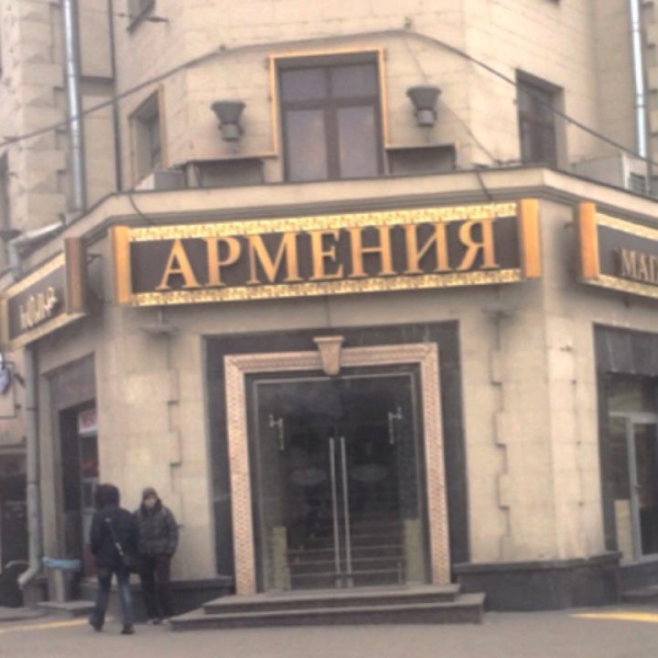 Ресторанный сервис бронирования столиков menu-rest.com - Интерьер ресторана "Армения"