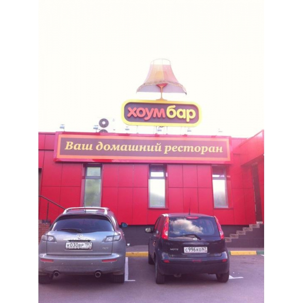 Ресторанный сервис бронирования столиков menu-rest.com - Интерьер ресторана "Хоум бар"