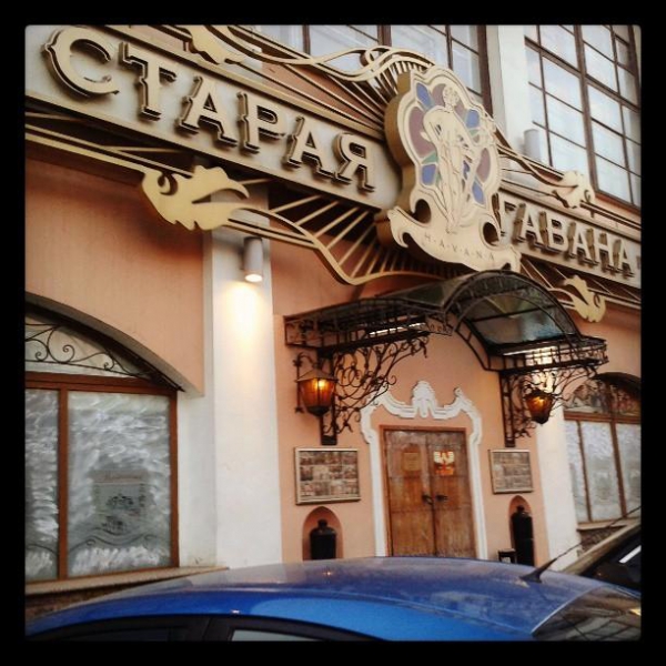 Старая гавана ресторан