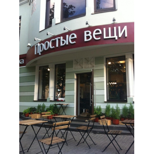 Ресторанный сервис бронирования столиков menu-rest.com - Интерьер ресторана "Простые вещи"