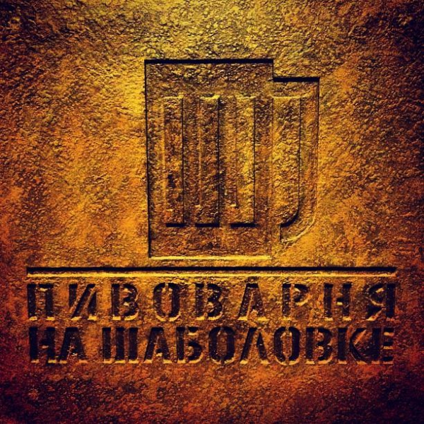 Ресторанный сервис бронирования столиков menu-rest.com - Интерьер ресторана "Ресторан & Гастропаб на Шаболовке"