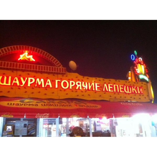 Сахара шаурма