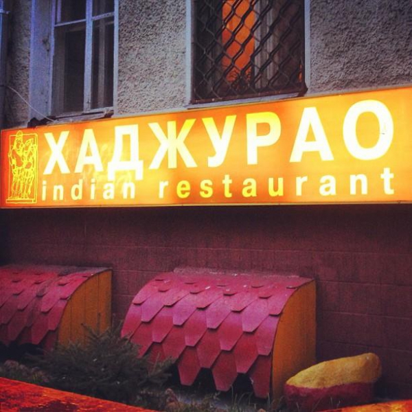 Ресторанный сервис бронирования столиков menu-rest.com - Интерьер ресторана "Khajuraho"