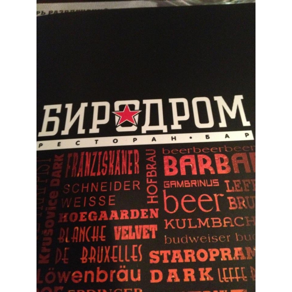 Ресторанный сервис бронирования столиков menu-rest.com - Интерьер ресторана "Биродром"