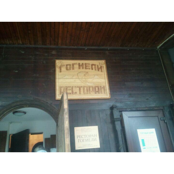 Ресторанный сервис бронирования столиков menu-rest.com - Интерьер ресторана "Гогиели"