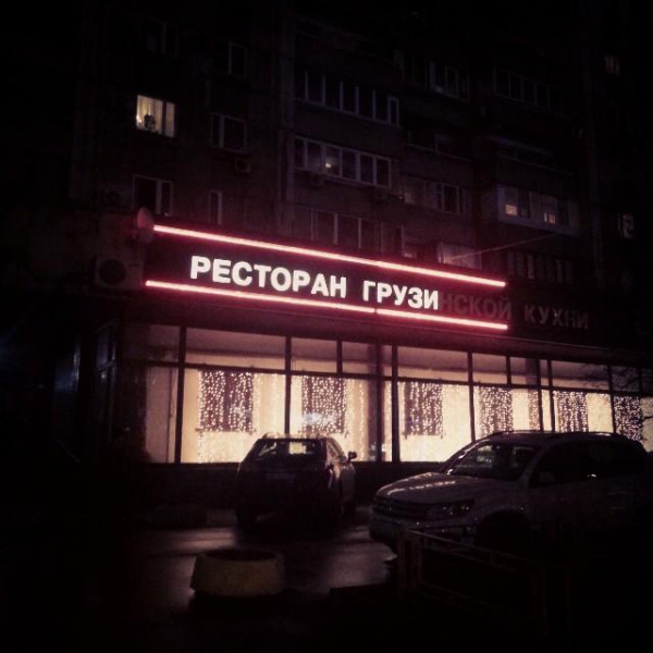 Ресторанный сервис бронирования столиков menu-rest.com - Интерьер ресторана "Гогиели"