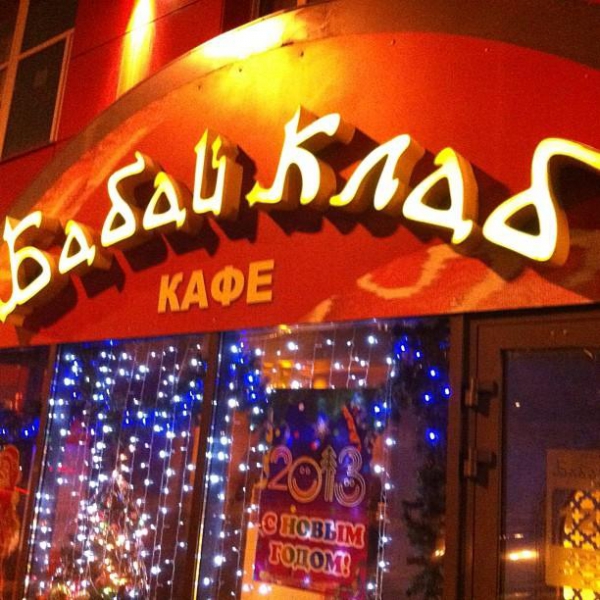 Бабай клуб