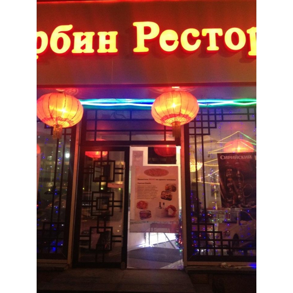 Ресторанный сервис бронирования столиков menu-rest.com - Интерьер ресторана "Харбин"