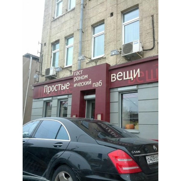 Ресторанный сервис бронирования столиков menu-rest.com - Интерьер ресторана "Простые вещи"