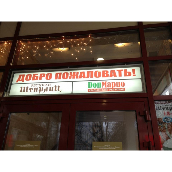 Ресторанный сервис бронирования столиков menu-rest.com - Интерьер ресторана "Штирбирлиц"