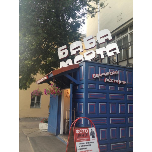 Ресторанный сервис бронирования столиков menu-rest.com - Интерьер ресторана "Баба Марта"