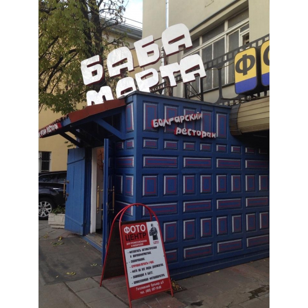 Ресторанный сервис бронирования столиков menu-rest.com - Интерьер ресторана "Баба Марта"