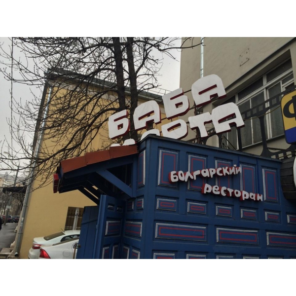 Ресторанный сервис бронирования столиков menu-rest.com - Интерьер ресторана "Баба Марта"