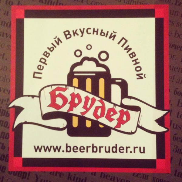 Ресторанный сервис бронирования столиков menu-rest.com - Интерьер ресторана "Брудер"