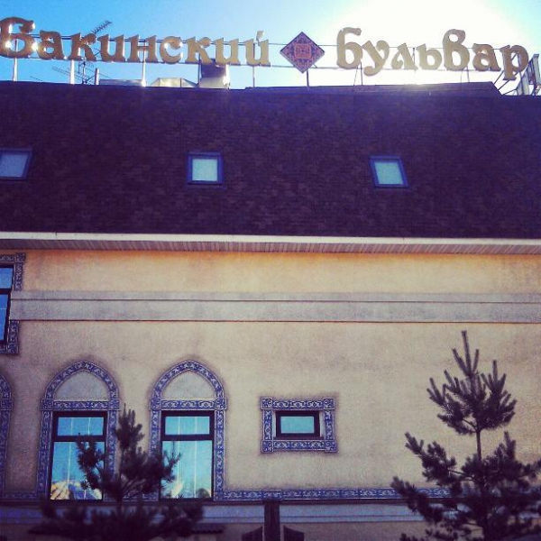 Ресторанный сервис бронирования столиков menu-rest.com - Интерьер ресторана "Бакинский бульвар"