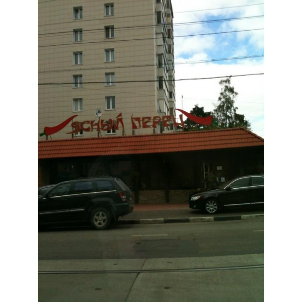 Ресторанный сервис бронирования столиков menu-rest.com - Интерьер ресторана "Ясный перец"